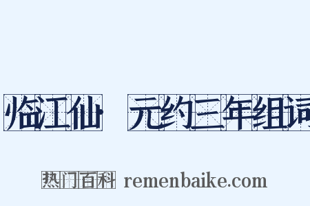 临江仙·元约三年组词是什么意思的图片